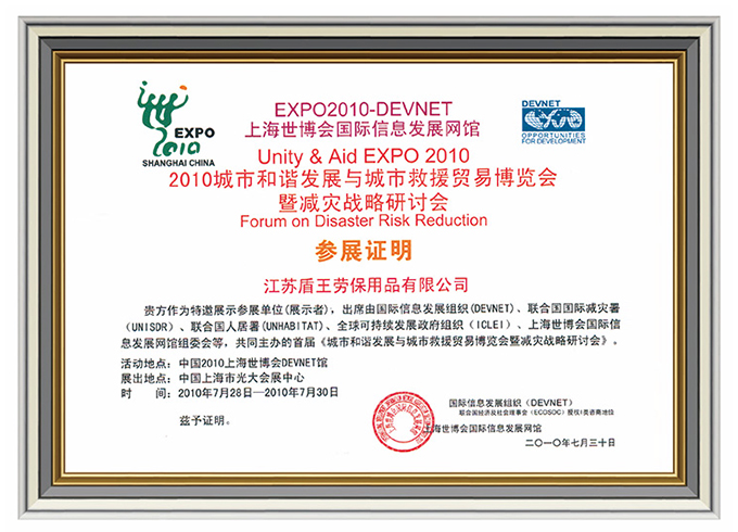 2010年盾王入選上海世博會(huì)唯一中國(guó)勞保用品企業(yè)證書