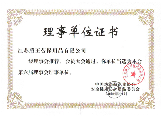 2011年盾王中國(guó)紡織品商業(yè)協(xié)會(huì)安全健康防護(hù)用品委員會(huì)理事會(huì)單位證書