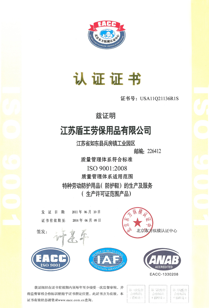 盾王勞保ISO 9001：2008 國(guó)際認(rèn)證質(zhì)量管理體系認(rèn)證證書(中文版)